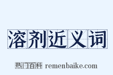 溶剂近义词是什么意思的图片